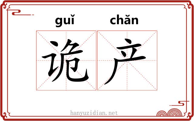 诡产 诡产