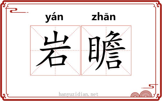 岩瞻