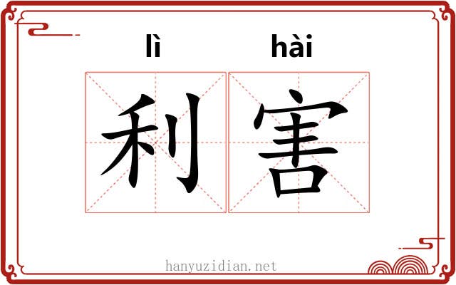 利害 利害