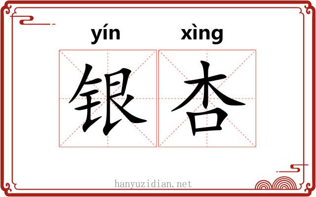 银杏