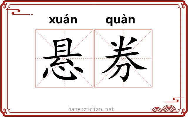 悬券