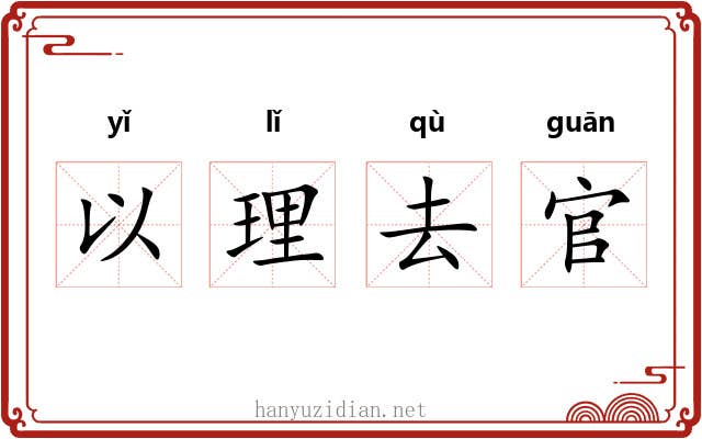 以理去官