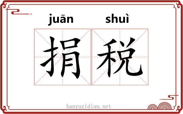 捐税