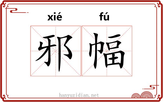 邪幅