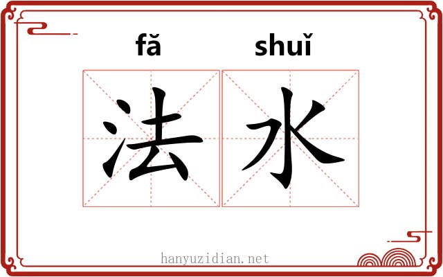 法水