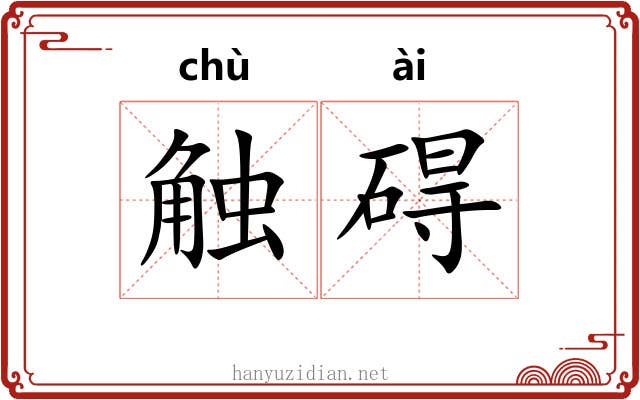 触碍