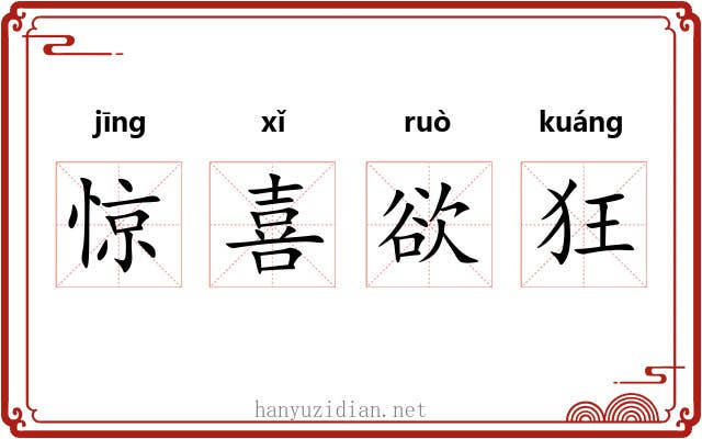 惊喜欲狂 惊喜欲狂