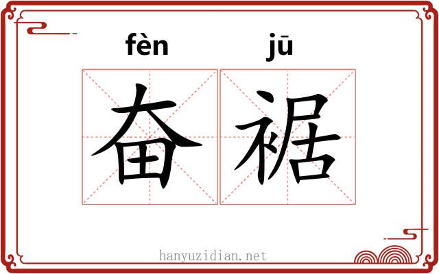 奋裾