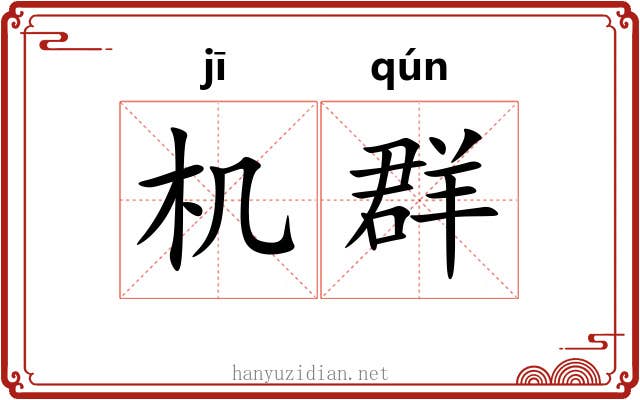 机群 机群