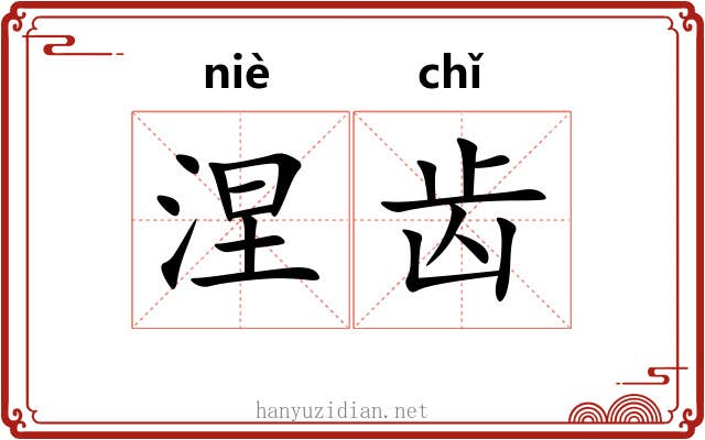 涅齿 涅齿