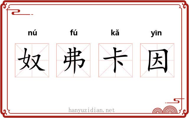 奴弗卡因 奴弗卡因
