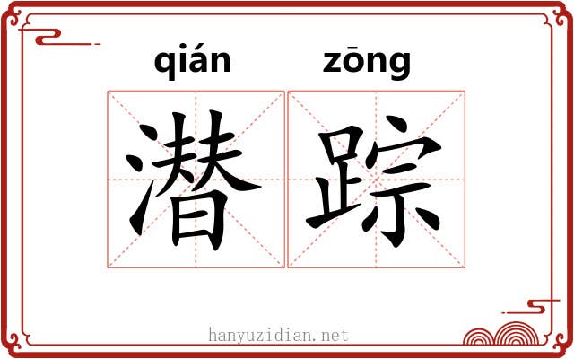 潜踪 潜踪