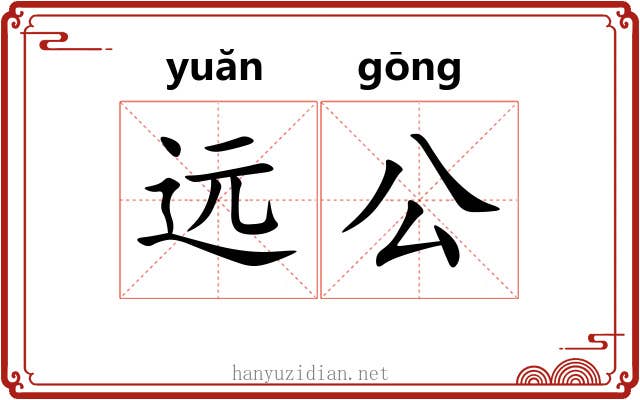 远公 远公