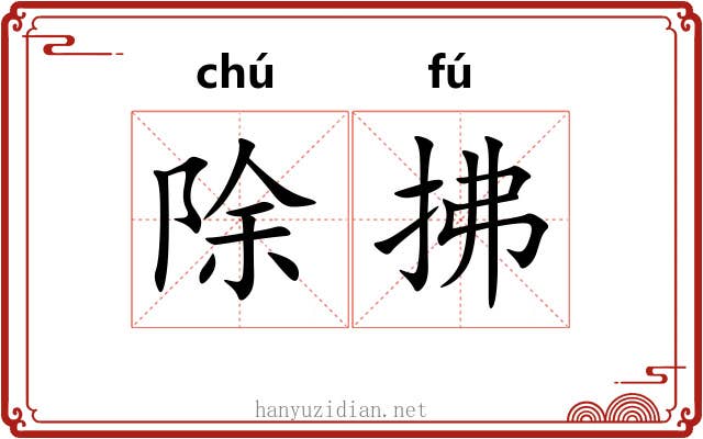 除拂