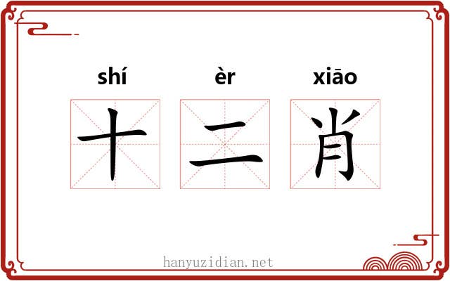 十二肖