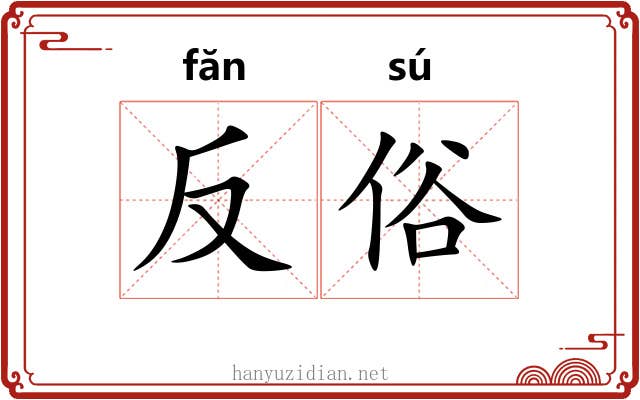 反俗 反俗