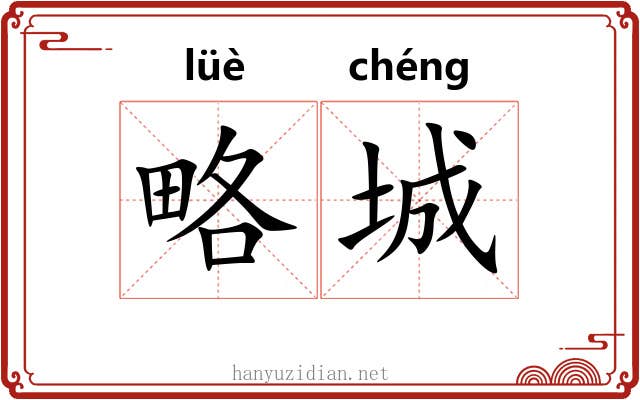 略城