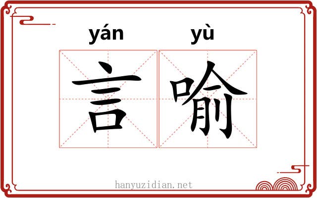 言喻