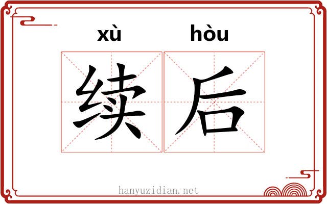 续后 续后