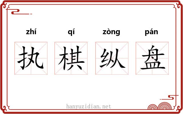 执棋纵盘 执棋纵盘