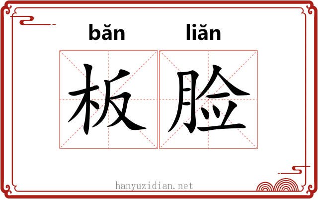 板脸