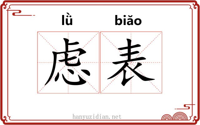 虑表