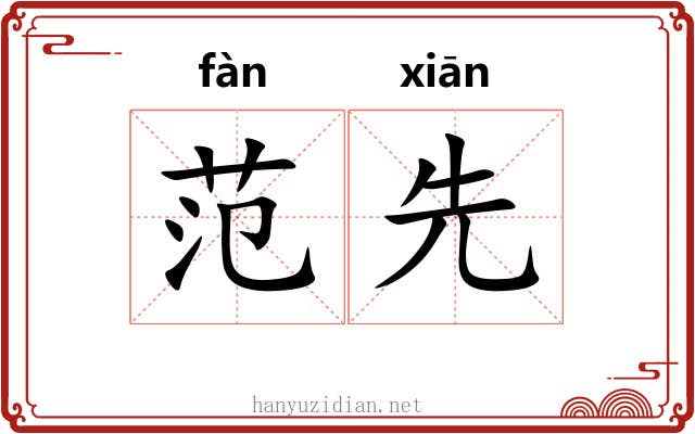 范先