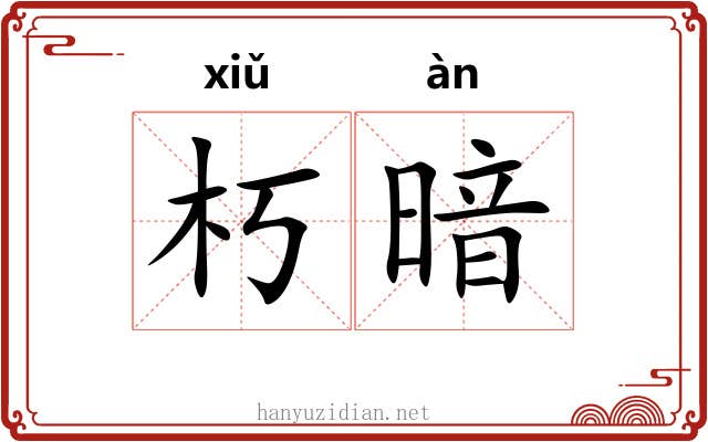 朽暗