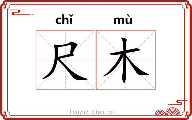 尺木