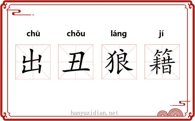 出丑狼籍
