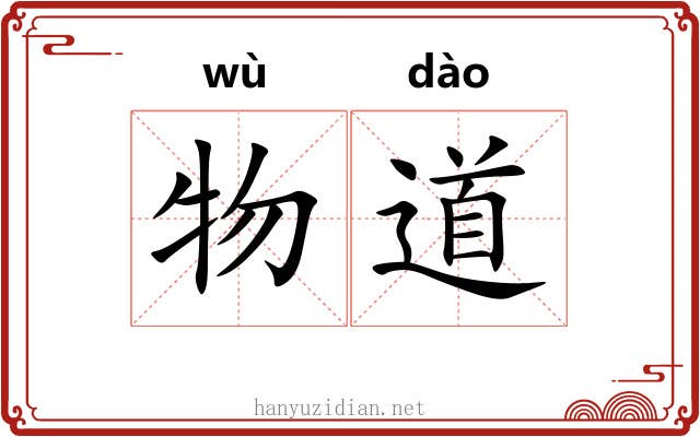 物道 物道