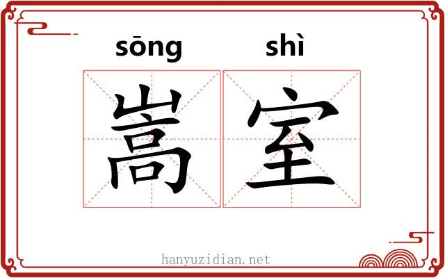 嵩室