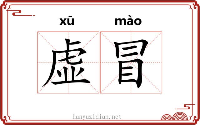 虚冒 虚冒