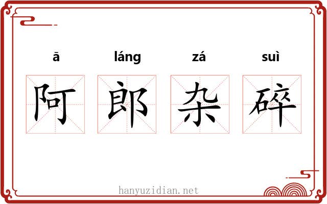 阿郎杂碎