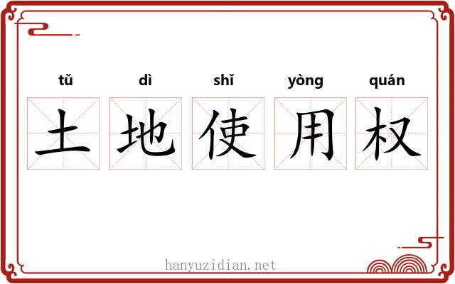土地使用权 土地使用权