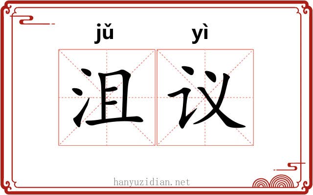 沮议