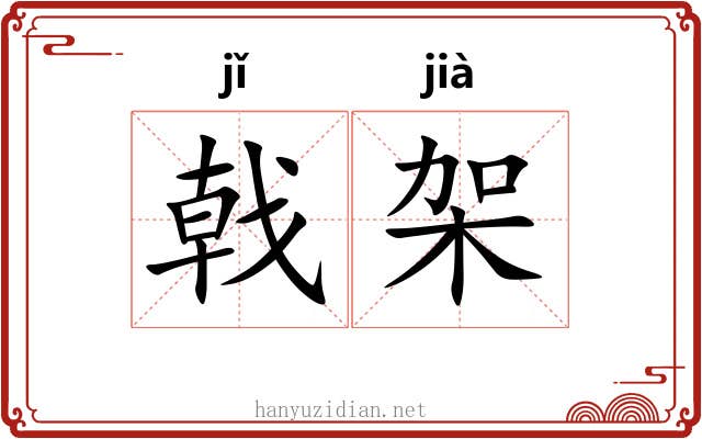 戟架