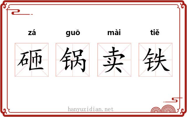 砸锅卖铁 砸锅卖铁