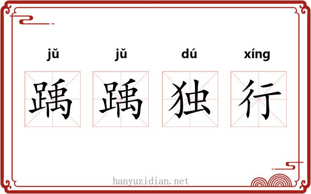 踽踽独行