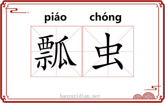 瓢虫