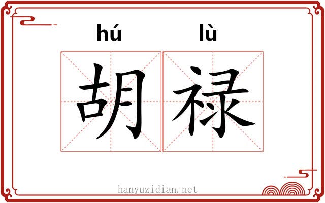 胡禄 胡禄