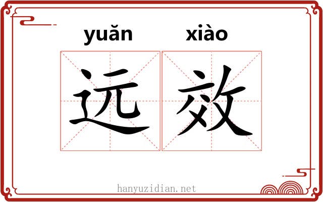 远效