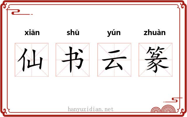 仙书云篆 仙书云篆