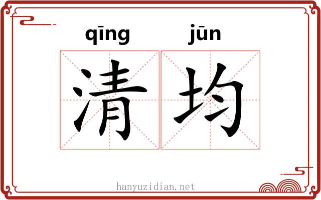 清均 清均