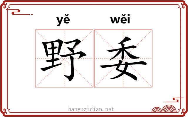 野委 野委