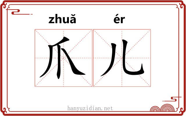 爪儿