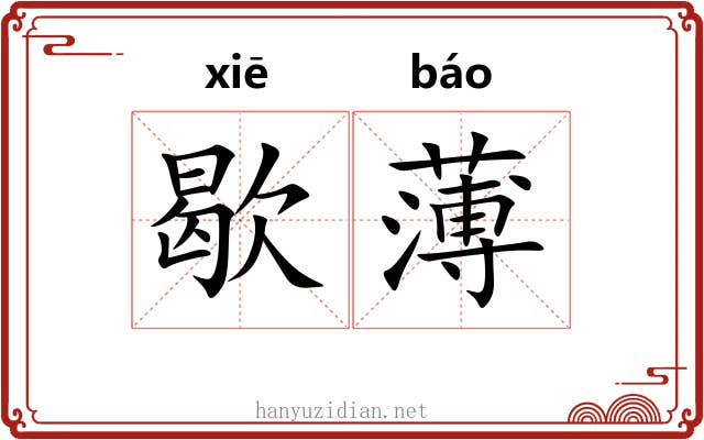 歇薄