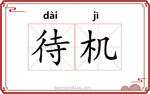 待机 待机