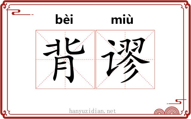 背谬 背谬