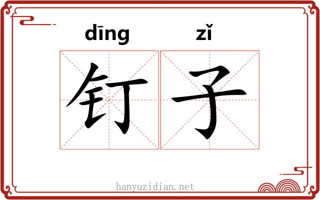 钉子 钉子